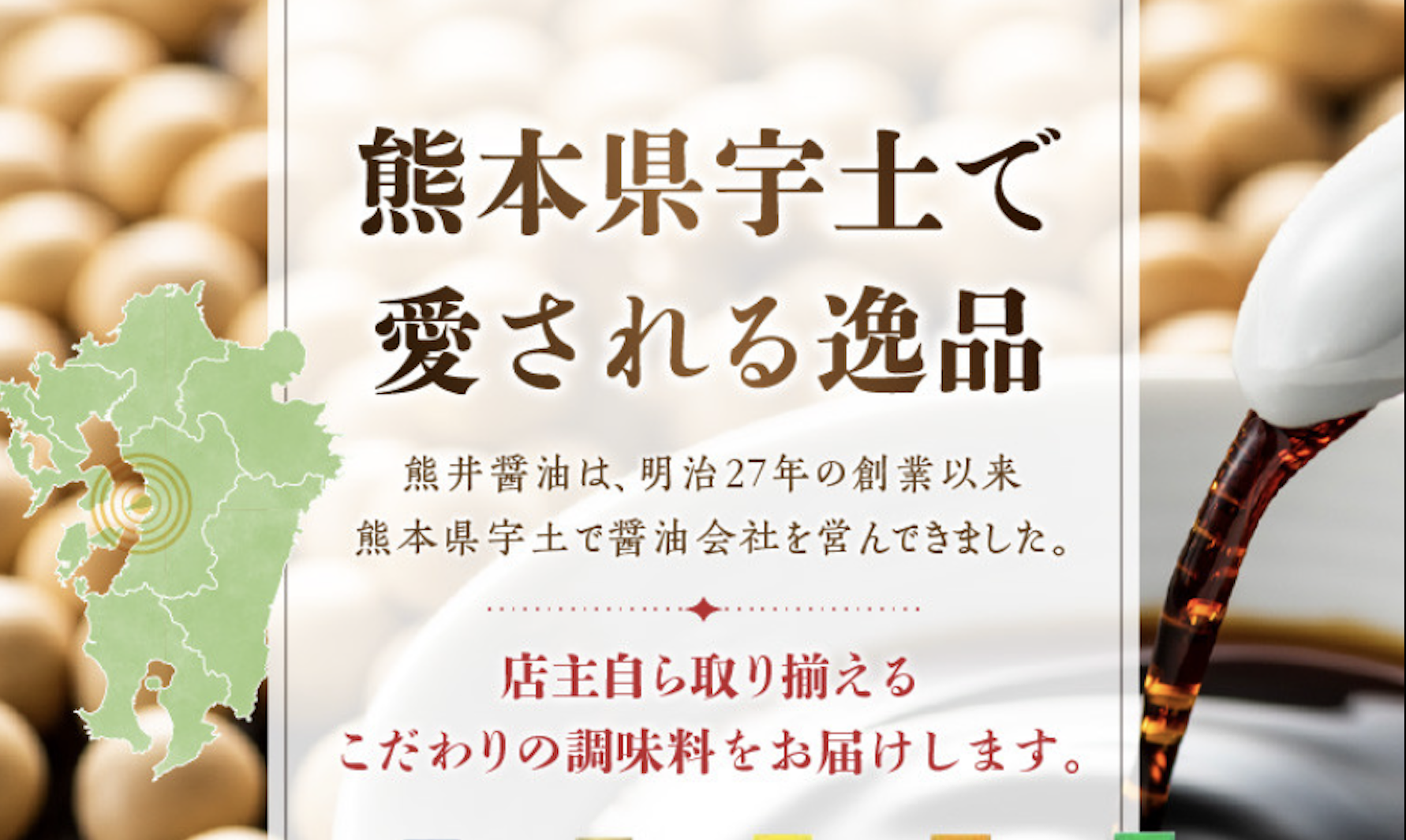 熊井醤油(名)