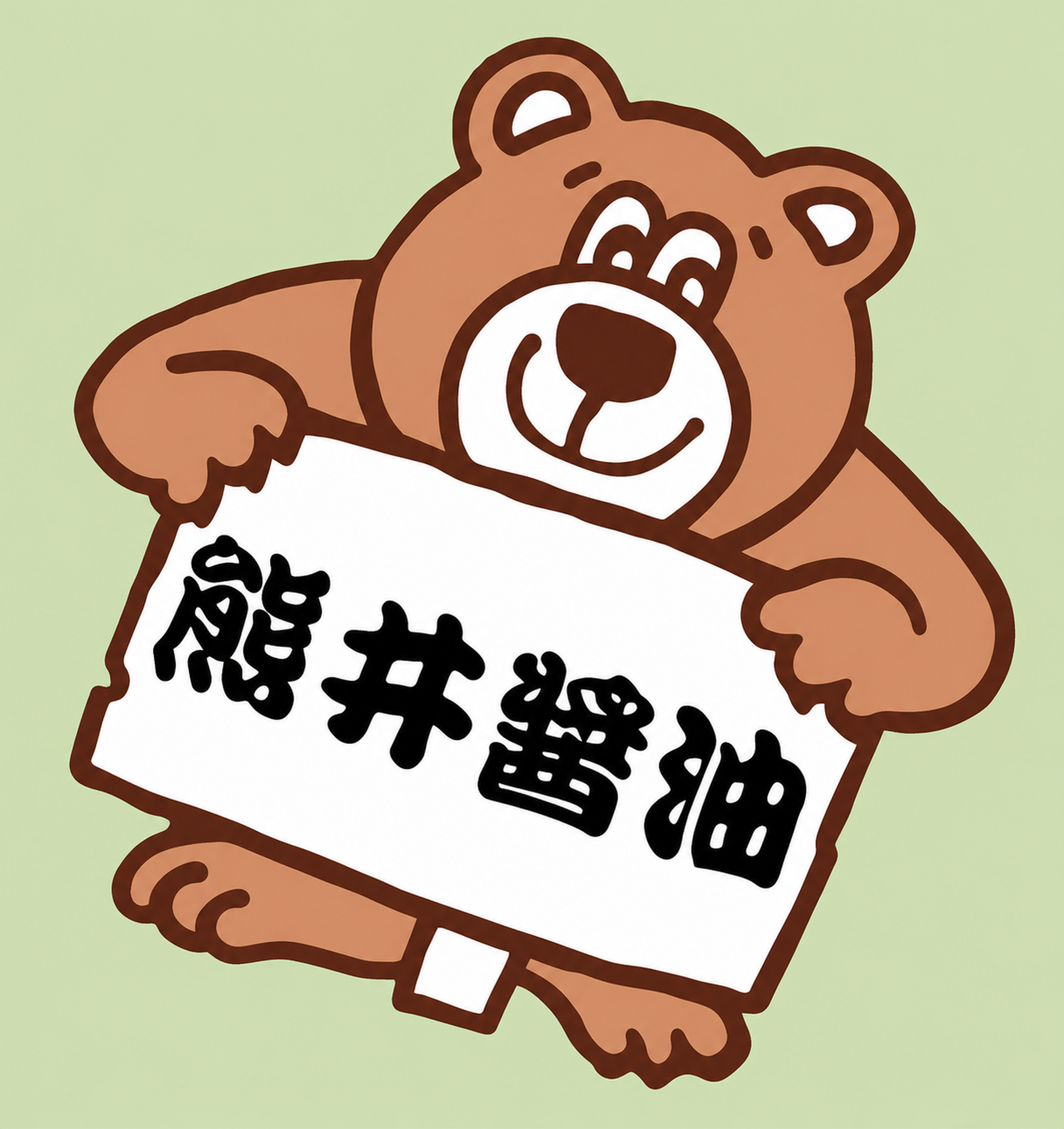 熊井醤油の熊を描いたイラスト